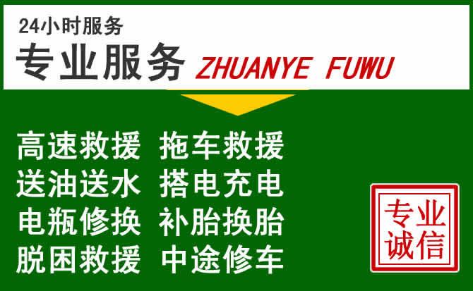 永平附近汽车道路救援 永平附近汽车道路救援